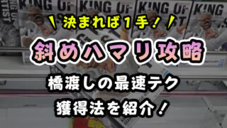 【最速攻略】橋渡しで「斜めにハマった」時の取り方!狙い方のコツ・ポイントを解説!