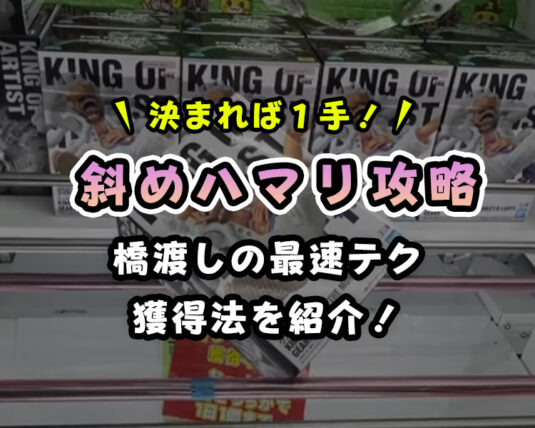 【最速攻略】橋渡しで「斜めにハマった」時の取り方！狙い方のコツ・ポイントを解説！