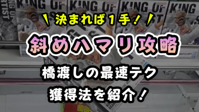 【最速攻略】橋渡しで「斜めにハマった」時の取り方!狙い方のコツ・ポイントを解説!
