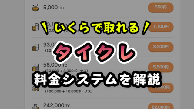 【タイクレの料金】いくらで取れるの??お得なポイントを解説!