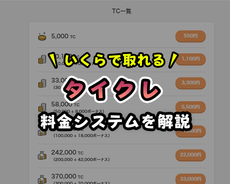 【タイクレの料金】いくらで取れるの??お得なポイントを解説!