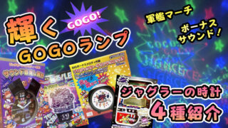【5選】クレーンゲームで取れるジャグラーの時計プライズを一挙紹介!