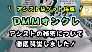 DMMオンクレのアシストは何回？使用する為の条件と有効活用方法【100プレイ回数検証】