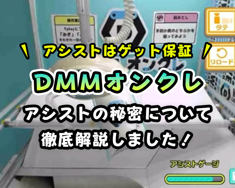 DMMオンクレのアシストは何回?使用する為の条件と有効活用方法【100プレイ回数検証】