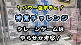 【アーム強すぎ】神業チャレンジのクレーンゲームはやらせ?実施店(場所)も紹介!