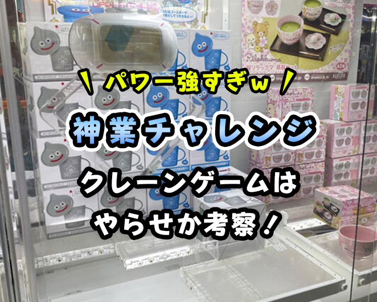 【アーム強すぎ】神業チャレンジのクレーンゲームはやらせ？実施店（場所）も紹介！