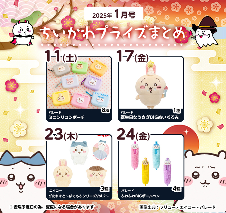 2025年1月ちいかわプライズカレンダー