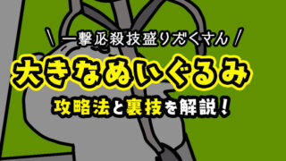 【取れない方必見】大きなぬいぐるみを3本爪で速攻で取るコツ!【クレーンゲーム攻略】