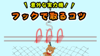 【実力で取れる】S字フック・リング設定で釣り上げ獲得のコツ・攻略まとめ!