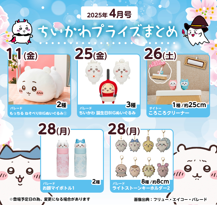 【2025年4月登場予定】『ちいかわ』クレーンゲームプライズまとめ【一覧で見やすい】