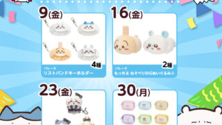 【2025年5月登場予定】『ちいかわ』クレーンゲームプライズまとめ【一覧で見やすい】