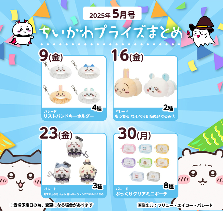 【2025年5月登場予定】『ちいかわ』クレーンゲームプライズまとめ【一覧で見やすい】