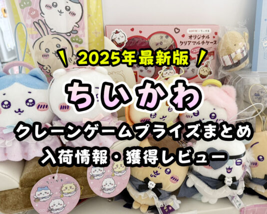 【2025年最新】『ちいかわ』クレーンゲームプライズまとめ【入荷予定・カレンダー形式】