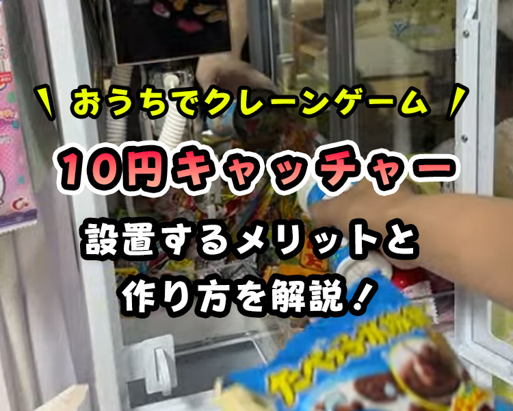 【本格的】子供が喜ぶ「10円キャッチャー」の作り方を画像付きで解説!【おうちゲーセンに!】