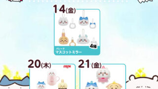 【2025年3月登場予定】『ちいかわ』クレーンゲームプライズまとめ【一覧で見やすい】