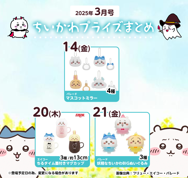 【2025年3月登場予定】『ちいかわ』クレーンゲームプライズまとめ【一覧で見やすい】