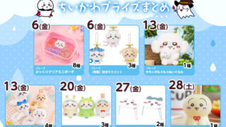 【2025年6月登場予定】『ちいかわ』クレーンゲームプライズまとめ【一覧で見やすい】