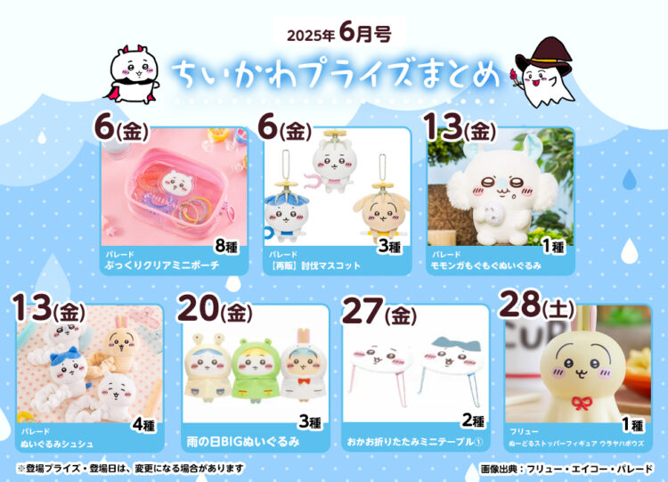 【2025年6月登場予定】『ちいかわ』クレーンゲームプライズまとめ【一覧で見やすい】