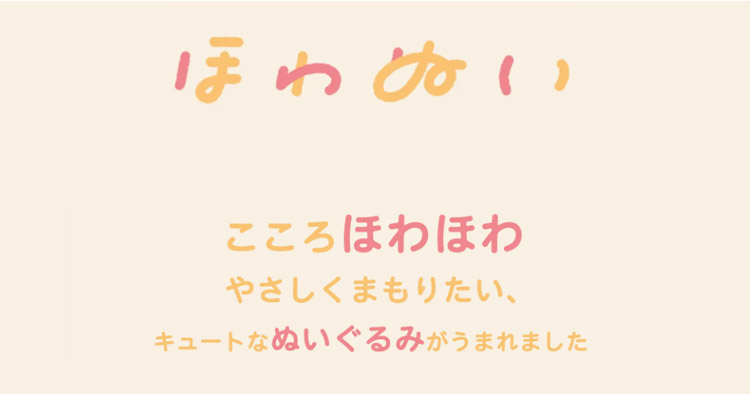 ほわぬいとは？こんなぬいぐるみプライズ！