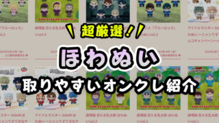 超厳選！『ほわぬい』が取りやすいオンクレと取り方のコツ！【忍たま乱太郎・ブルーロック】