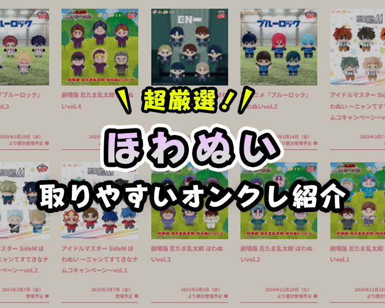 超厳選！『ほわぬい』が取りやすいオンクレと取り方のコツ！【忍たま乱太郎・ブルーロック】