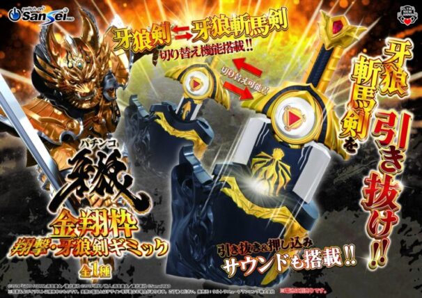パチンコ牙狼　金翔枠翔撃・牙狼剣ギミック