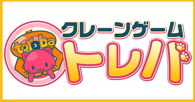 『一目でわかる』トレバとはこんなオンクレ!