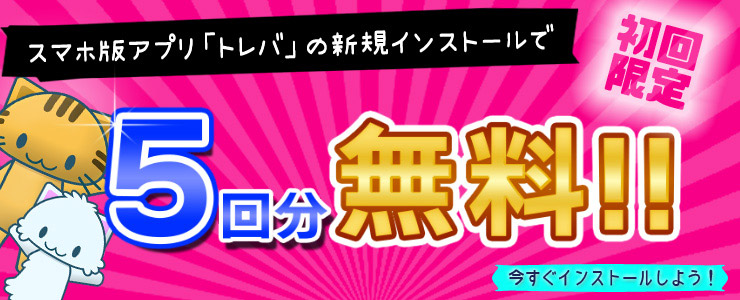 トレバの初回特典は5回無料