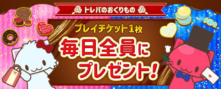 トレバは毎日無料プレイチケットを1枚もらえる
