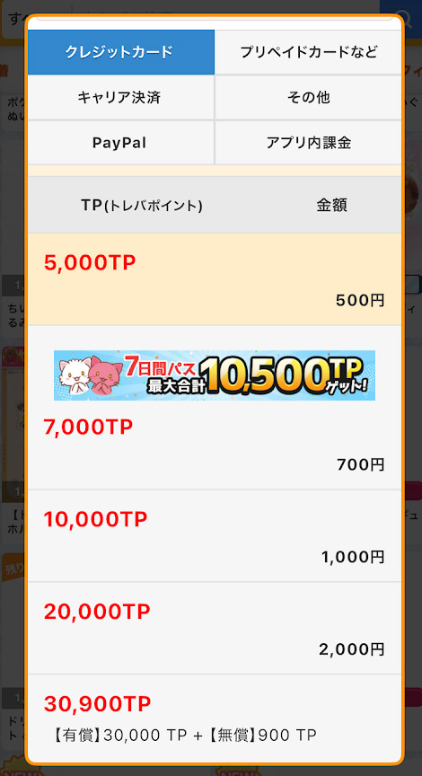 トレバのポイント購入画面