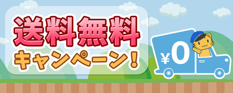 トレバの送料無料キャンペーン