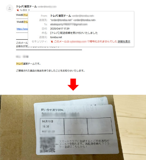 トレバの配送依頼の日付と到着日