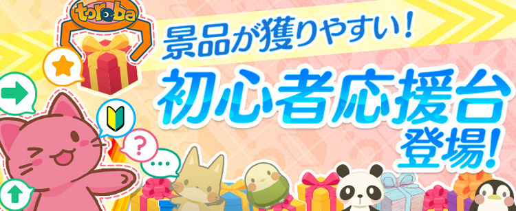 トレバの初心者応援台