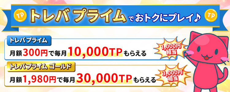 「トレバプライム・トレバプライムゴールド」について