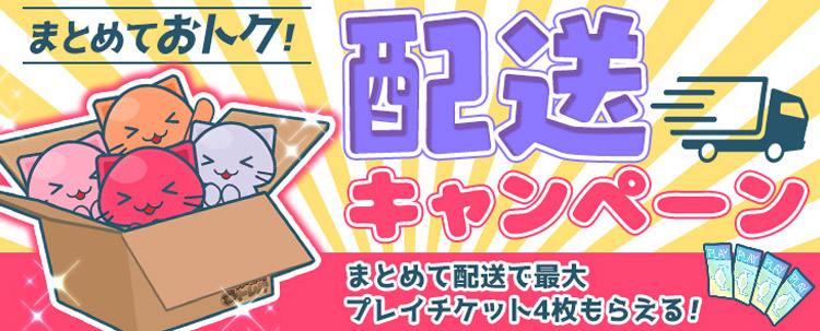 トレバのまとめておトク!配送キャンペーン!