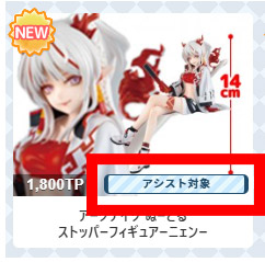 アシスト対象の台はブースに分かりやすく表示