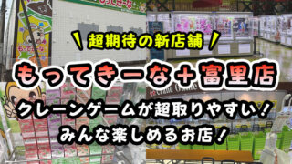 【超取りやすい最新店】もってきーな＋（プラス）富里店レビュー！獲得のコツや攻略も！【取れない方も必見！】