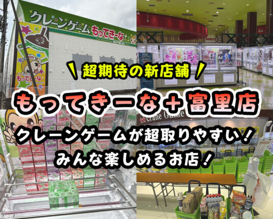 【超取りやすい最新店】もってきーな＋（プラス）富里店レビュー！獲得のコツや攻略も！【取れない方も必見！】
