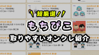 超厳選！『もちぴこ』が取りやすいオンクレと取り方のコツ！【忍たま乱太郎・呪術廻戦・ハイキュー】