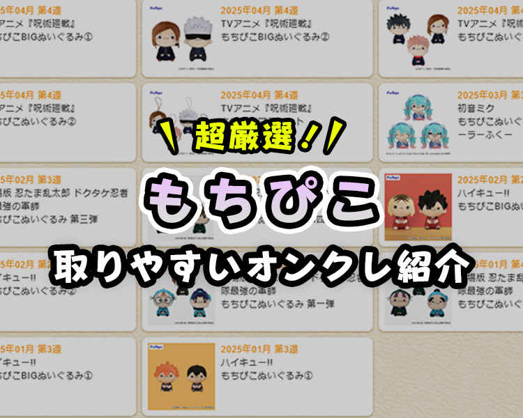 超厳選！『もちぴこ』が取りやすいオンクレと取り方のコツ！【忍たま乱太郎・呪術廻戦・ハイキュー】