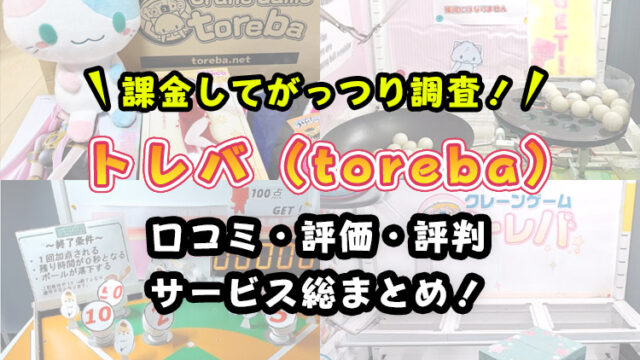 【取れない人必見】トレバの評価・評判やサービスを紹介！【取り方の攻略・コツも解説】