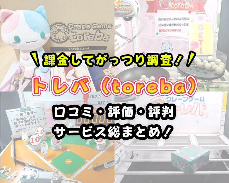 【取れない人必見】トレバの評価・評判やサービスを紹介!【取り方の攻略・コツも解説】