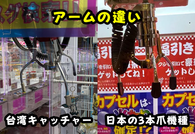 台湾キャッチャーと日本の3本爪のアームの違い