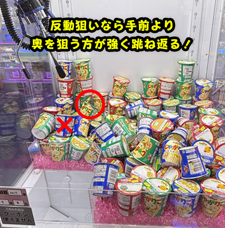反動狙いの場合、一番奥の景品を狙う