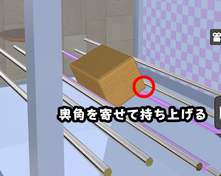 奥角を持ち上げて箱を斜めに