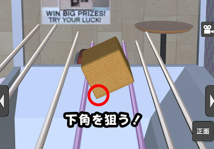 片方の爪で下角を狙う