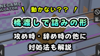 【プロが解説】クレーンゲーム橋渡しで「詰み」の形をイラストと動画で解説【初期位置推奨】