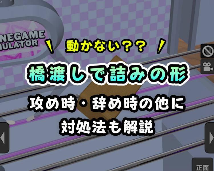 【プロが解説】クレーンゲーム橋渡しで「詰み」の形をイラストと動画で解説【初期位置推奨】