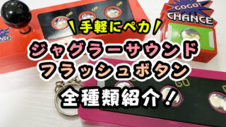 【クレーンゲームで取れる】ジャグラーサウンドフラッシュボタンを全種類紹介！【無料で取れるオンクレも！】