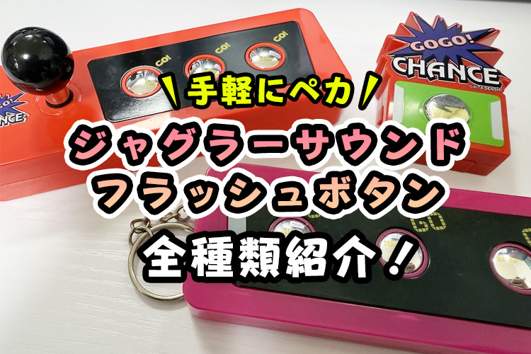 【クレーンゲームで取れる】ジャグラーサウンドフラッシュボタンを全種類紹介!【無料で取れるオンクレも!】